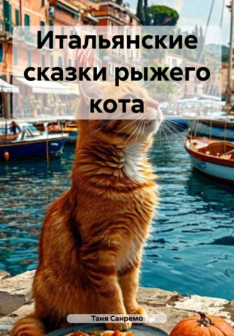 . Итальянские сказки рыжего кота