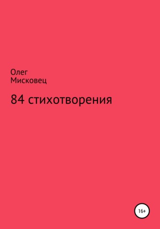 Олег Мисковец. 84 стихотворения