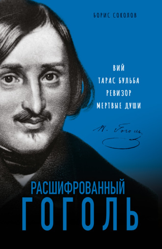 . Расшифрованный Гоголь. «Вий», «Тарас Бульба», «Ревизор», «Мертвые души»