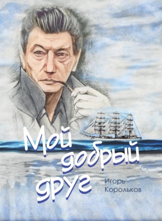 Игорь Корольков. Мой добрый друг