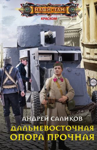 Андрей Саликов. Дальневосточная опора прочная…