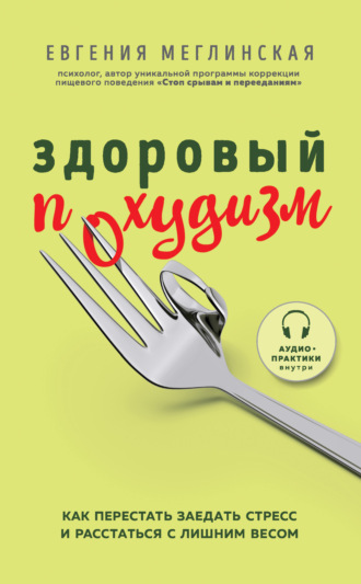 . Здоровый похудизм. Как перестать заедать стресс и расстаться с лишним весом