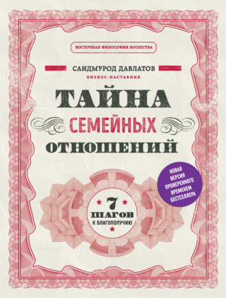 . Тайна семейных отношений. 7 шагов к благополучию