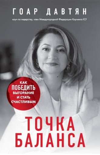 . Точка баланса. Как победить выгорание и стать счастливым