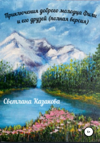 Светлана Юрьевна Казакова. Приключения доброго молодца Фили и его друзей (полная версия)