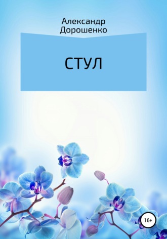. Стул