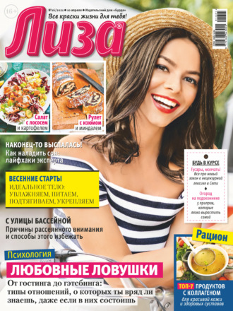 . Журнал «Лиза» №16/2021