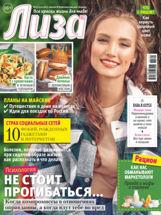 . Журнал «Лиза» №17/2021