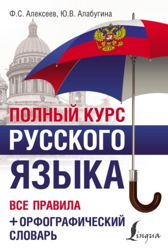 . Полный курс русского языка. Все правила + орфографический словарь
