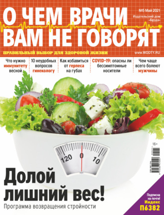 . О чем врачи вам не говорят №05/2021