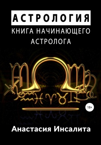. Астрология. Книга начинающего астролога