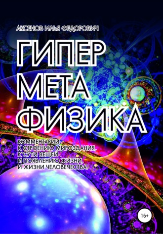 Илья Федорович Аксенов. Гиперметафизика
