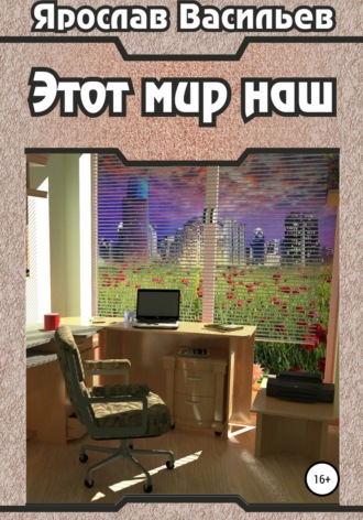 Ярослав Васильев. Этот мир наш