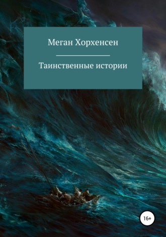 Меган Хорхенсен. Таинственные истории