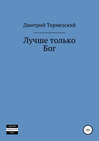 . Лучше только Бог