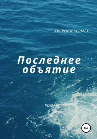 . Последнее Объятие