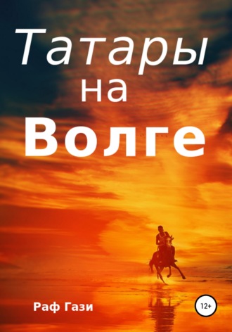 Раф Гази. Татары на Волге