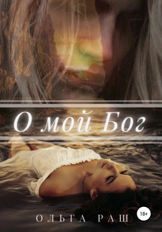 . О мой Бог