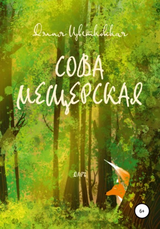 . Сова Мещерская