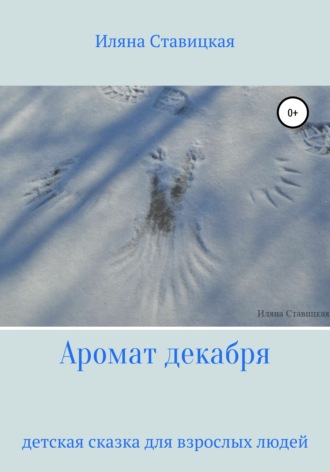 . Аромат декабря