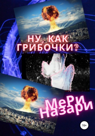 . Ну, как грибочки?