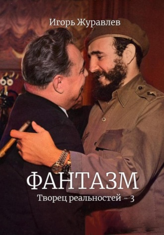 . Фантазм. Творец реальностей – 3