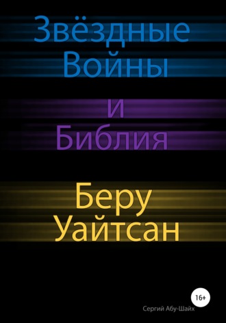 . Звёздные Войны и Библия: Беру Уайтсан