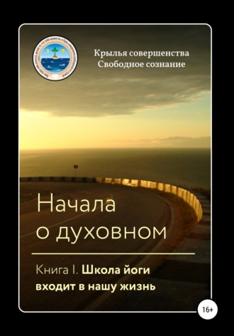 Крылья Совершенства. Начала о духовном. Книга I. Школа йоги входит в нашу жизнь