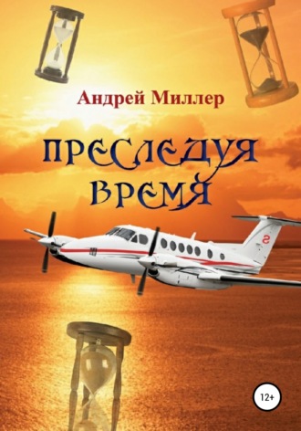 Андрей Миллер. Преследуя время