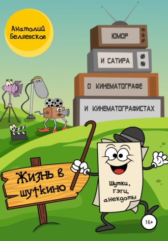 Анатолий Беляевсков. Жизнь в Шуткино