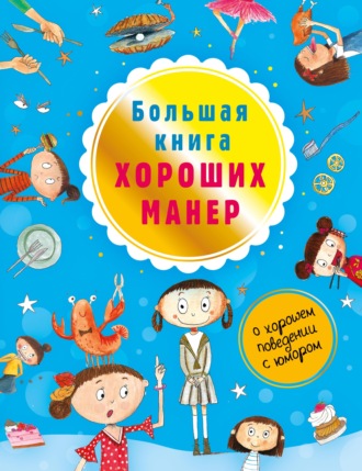 Натали Депортер. Большая книга хороших манер