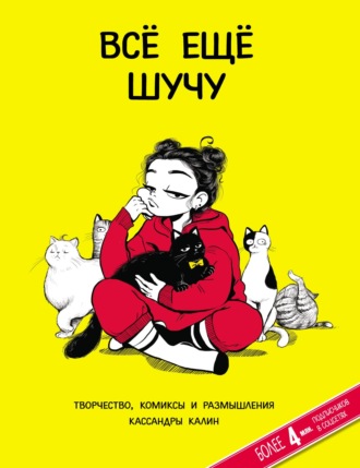 . Всё еще шучу. Творчество, комиксы и размышления Кассандры Калин