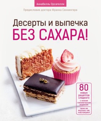 . Десерты и выпечка без сахара!
