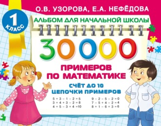 . 30 000 примеров по математике. Счёт до 10. Цепочки примеров
