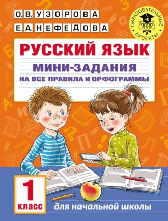 . Русский язык. Мини-задания на все правила и орфограммы. 1 класс