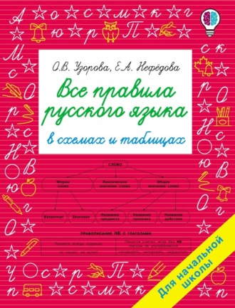 . Все правила русского языка в схемах и таблицах. Для начальной школы