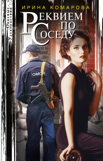 . Реквием по соседу