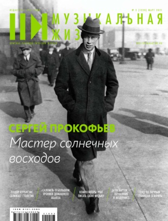 . Журнал «Музыкальная жизнь» №3 (1220), март 2021