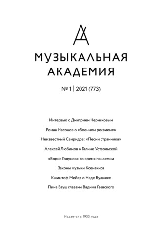 . Журнал «Музыкальная академия» №1 (773) 2021