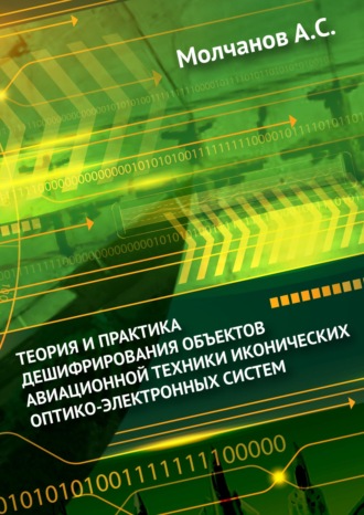. Теория и практика дешифрирования объектов авиационной техники иконических оптико-электронных систем