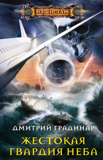 Дмитрий Градинар. Жестокая гвардия неба