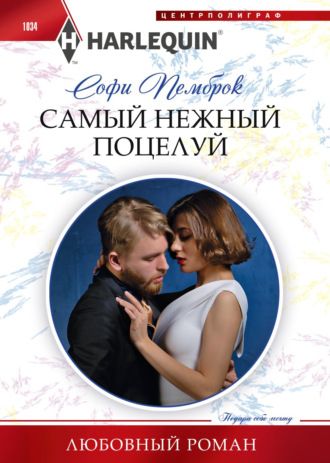 Софи Пемброк. Самый нежный поцелуй
