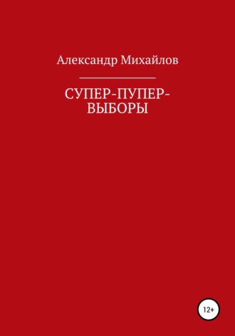 . Супер-пупер-выборы