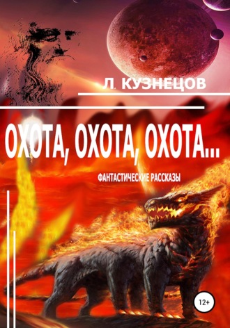 . Охота, охота, охота...