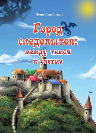 Игорь Васильевич Серебряков. Город следопытов: между тьмой и светом