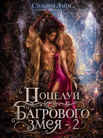 . Поцелуй багрового змея. Часть 2. Бушующий огонь