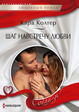 . Шаг навстречу любви