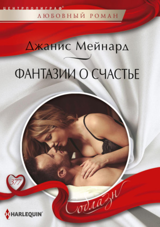. Фантазии о счастье