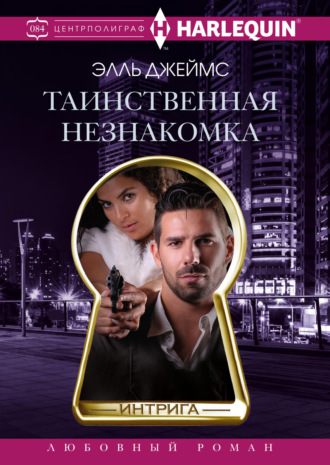 . Таинственная незнакомка