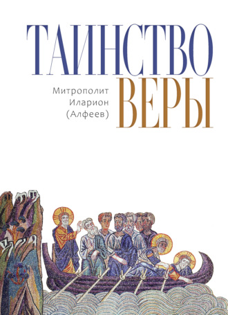 . Таинство веры